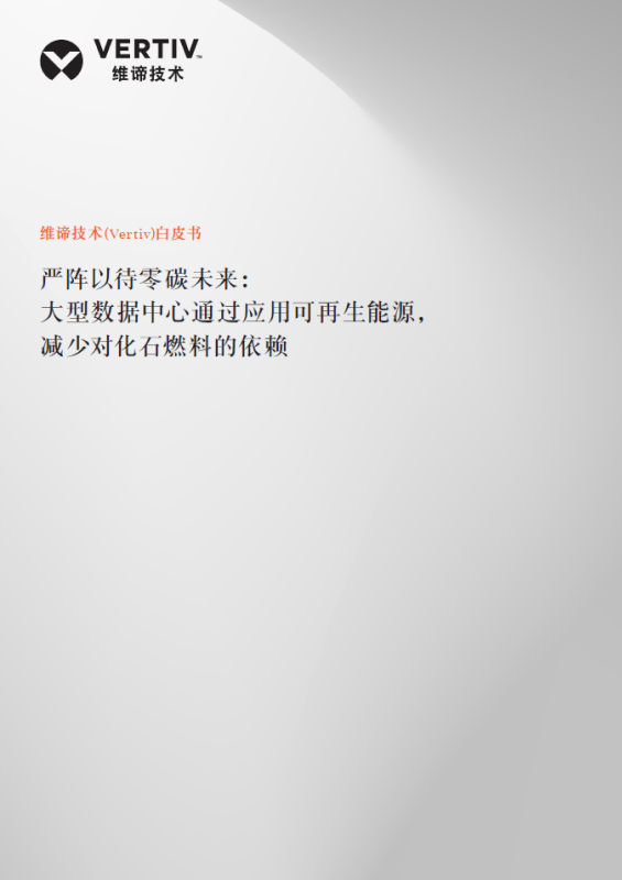 565x800_严阵以待零碳未来：大型数据中心通过应用可再生能源，减少对化石燃料的依赖.png